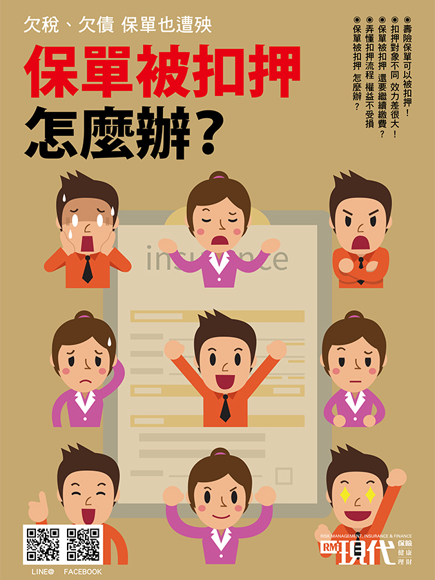 保單被扣押怎麼辦？
