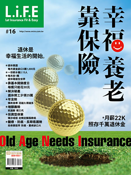 幸福養老靠保險