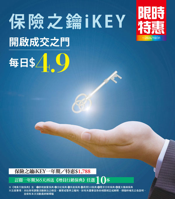 保險之鑰iKEY 開啟成交之門