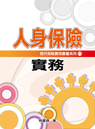 人身保險實務