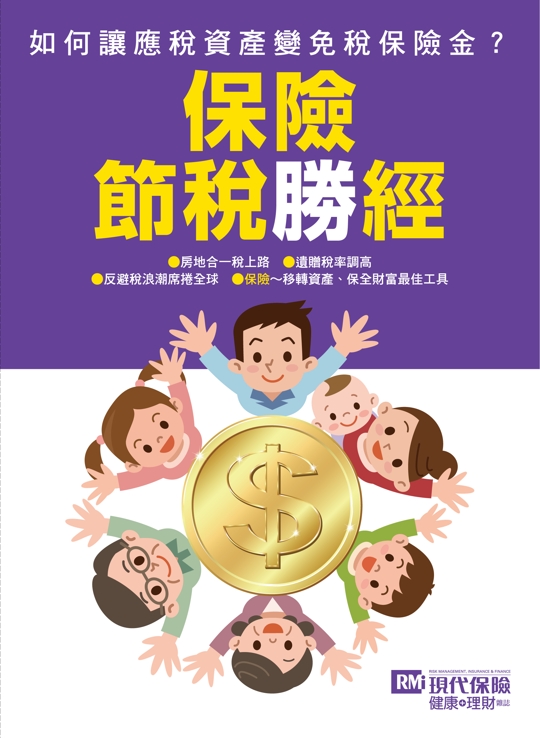 保險節稅勝經